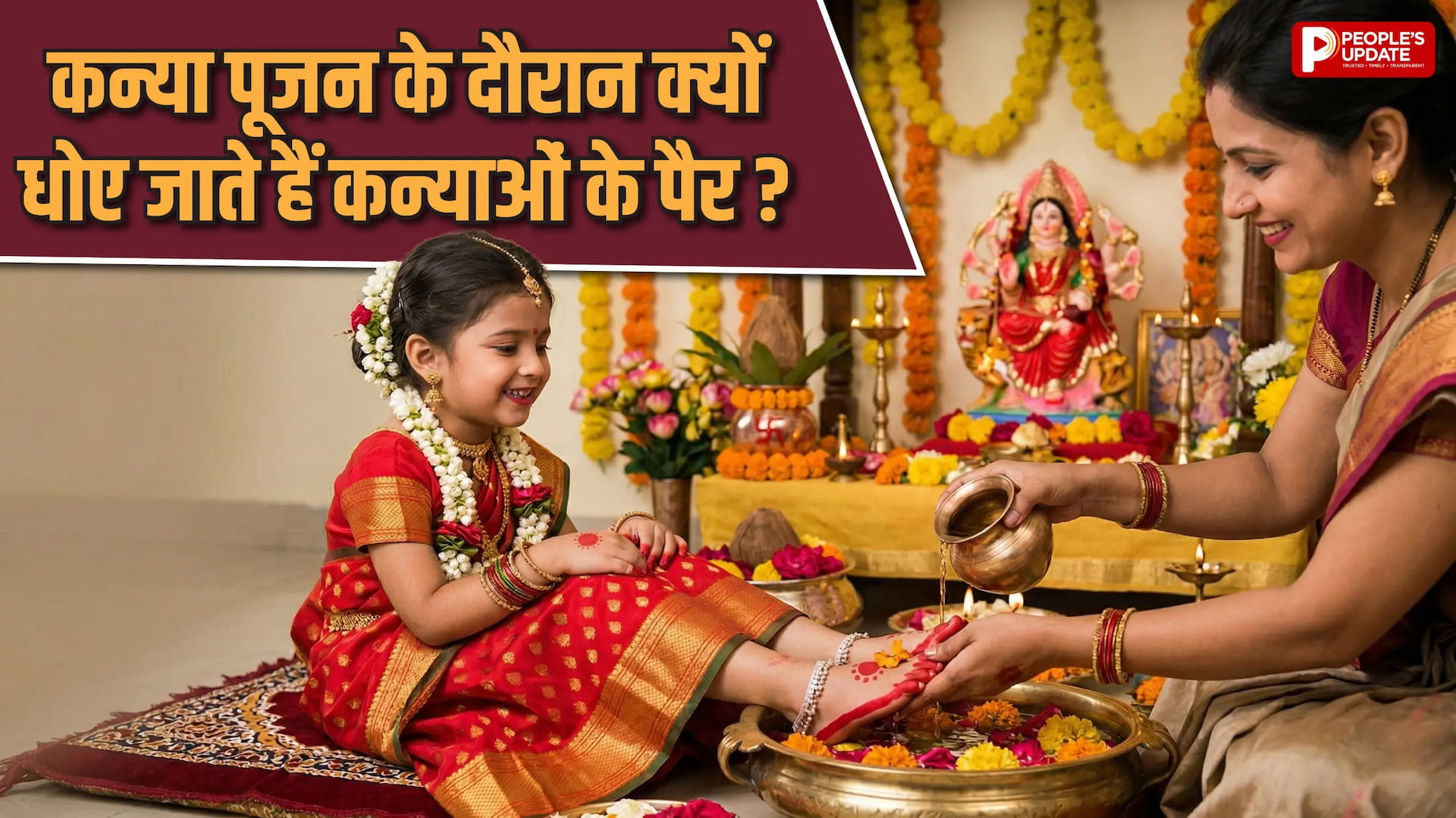 कन्या पूजन के दौरान क्यों धोए जाते हैं कन्याओं के पैर ? जानिए इसका धार्मिक महत्व