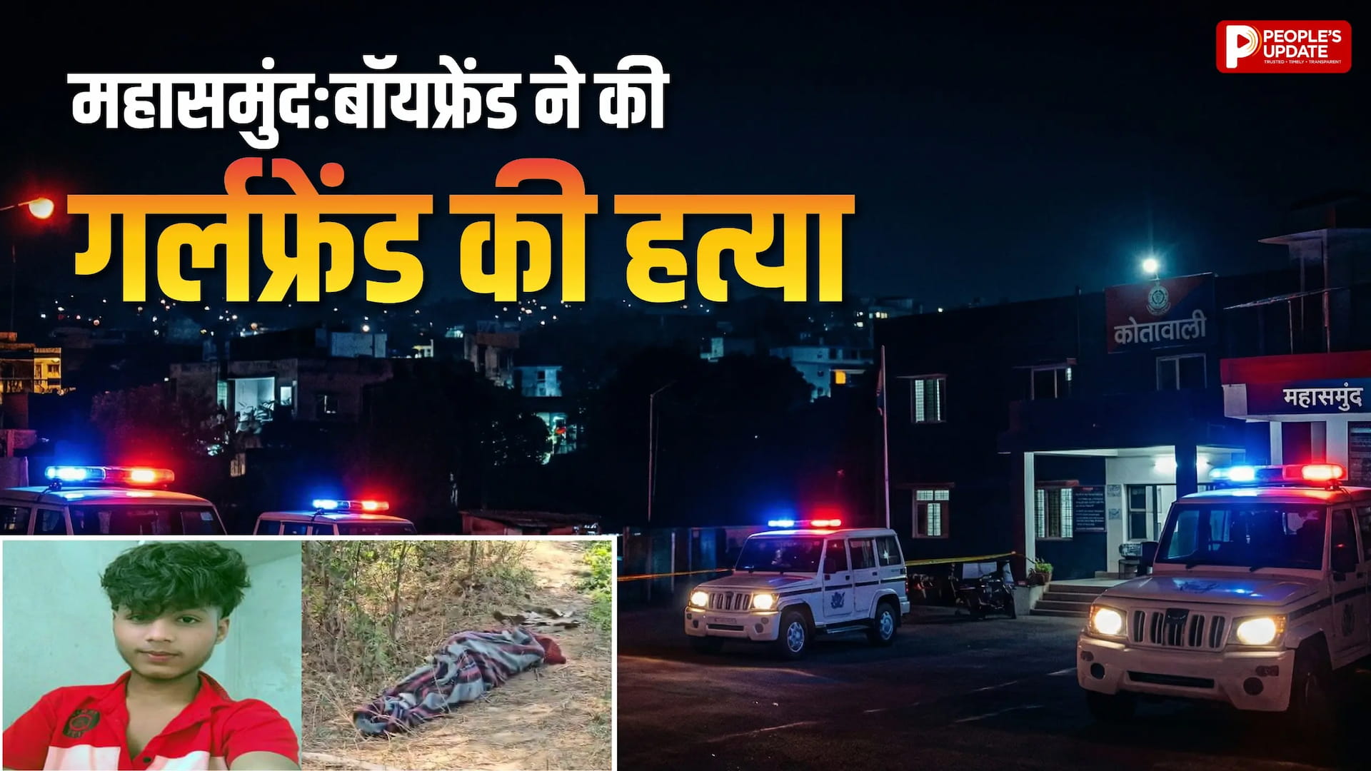 बॉयफ्रेंड ने प्रेग्नेंट गर्लफ्रेंड की बेरहमी से की हत्या, बदनामी की वजह से मार डाला, पुलिस ने आरोपी को किया गिरफ्तार