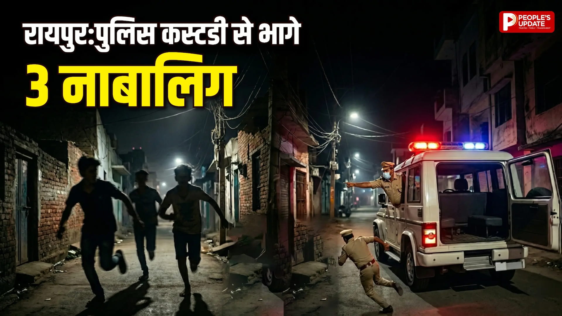 पुलिस की गिरफ्त से भागे 3 नाबालिग: चलती वैन से कूदे, 1 पकड़ा गया, 2 फरार