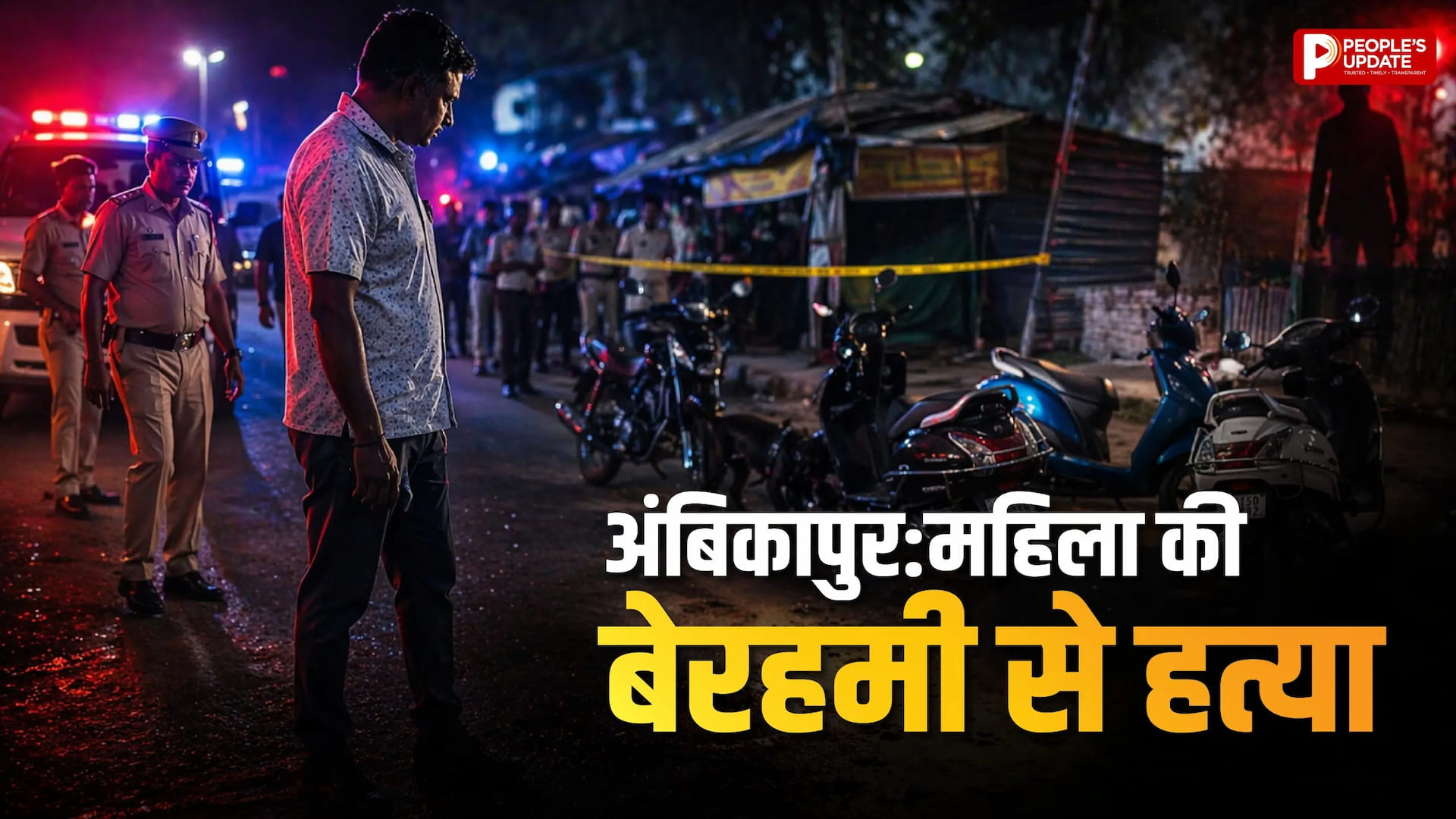 महिला की बेरहमी से हत्या, खून से लथपथ मिला शव, दुष्कर्म की आशंका, आरोपी की तलाश में जुटी पुलिस