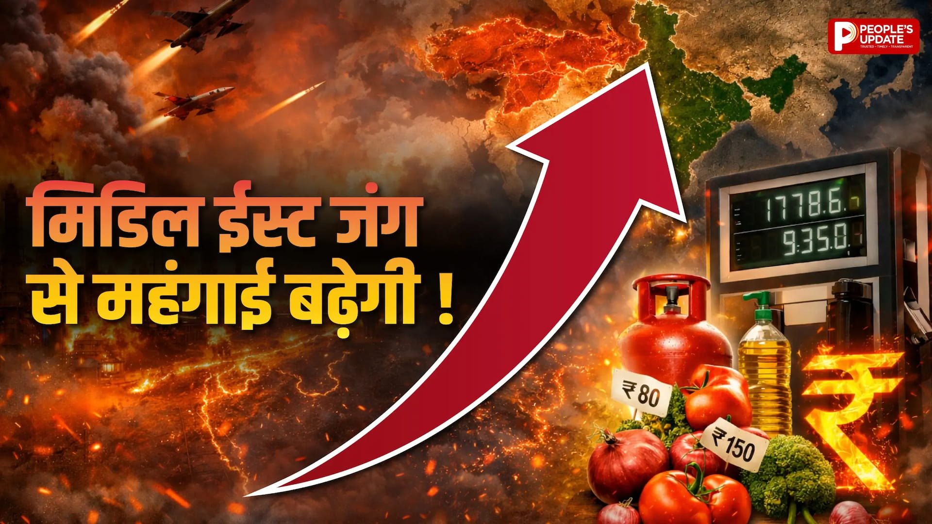 मिडिल ईस्ट जंग से महंगाई बढ़ेगी, तेल-उर्वरक महंगे, विकास दर पर खतरा