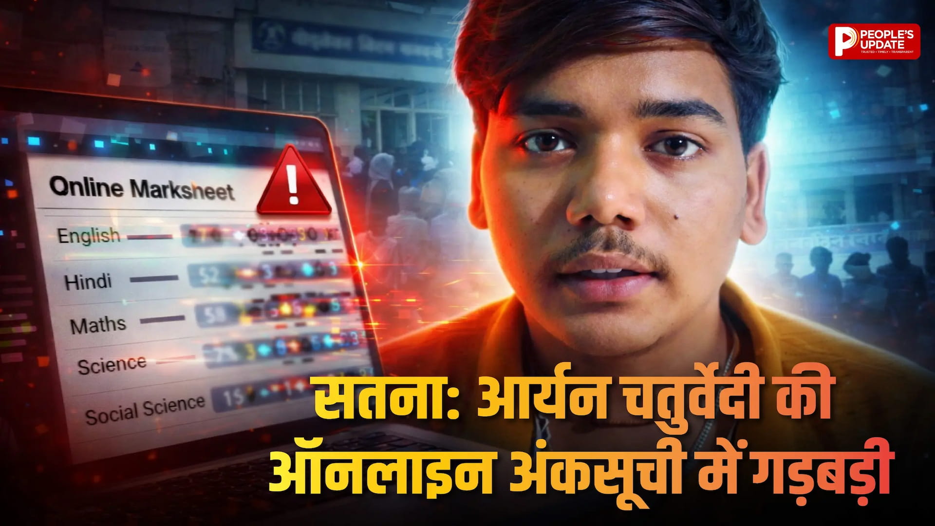 12वीं के छात्र आर्यन चतुर्वेदी की ऑनलाइन अंकसूची में गड़बड़ी, मार्कशीट में दूसरे छात्र की फोटो, अंकों पर भी सवाल
