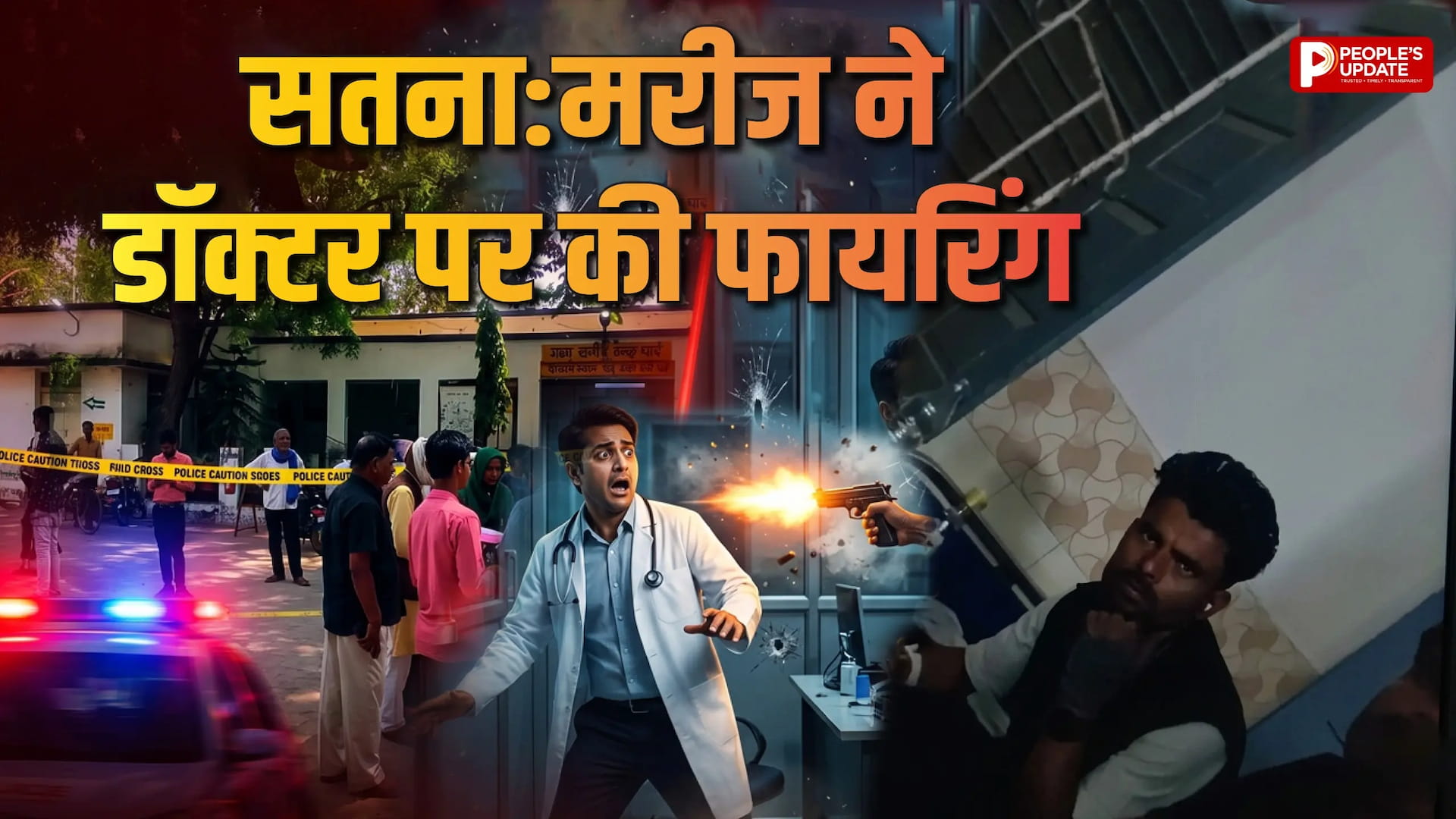 डॉक्टर की सलाह पर भड़का मरीज, शराब पीने से मना करने पर की फायरिंग, वारदात के बाद फरार