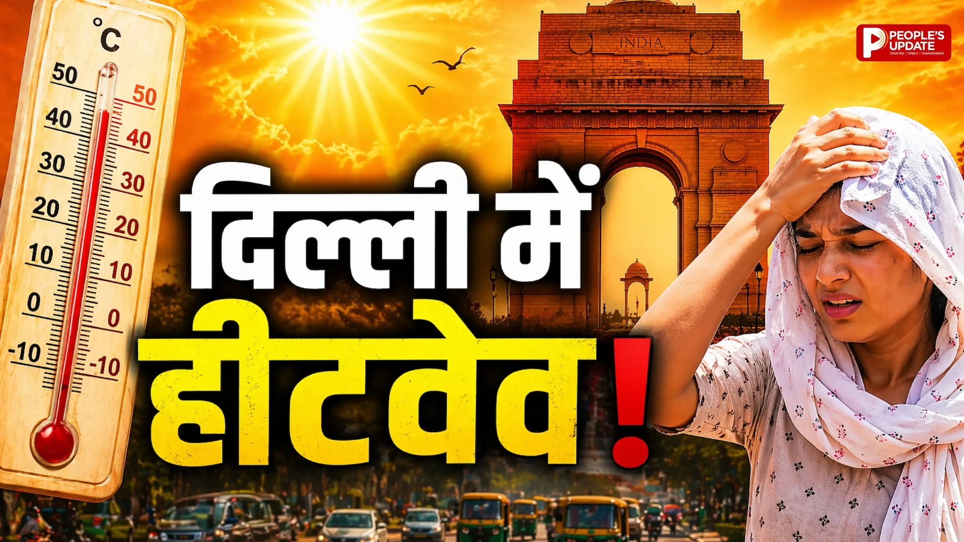 दिल्ली में भीषण तपन, 43 डिग्री तक पहुंचेगा तापमान, लू और खराब हवा ने बढ़ाई चिंता