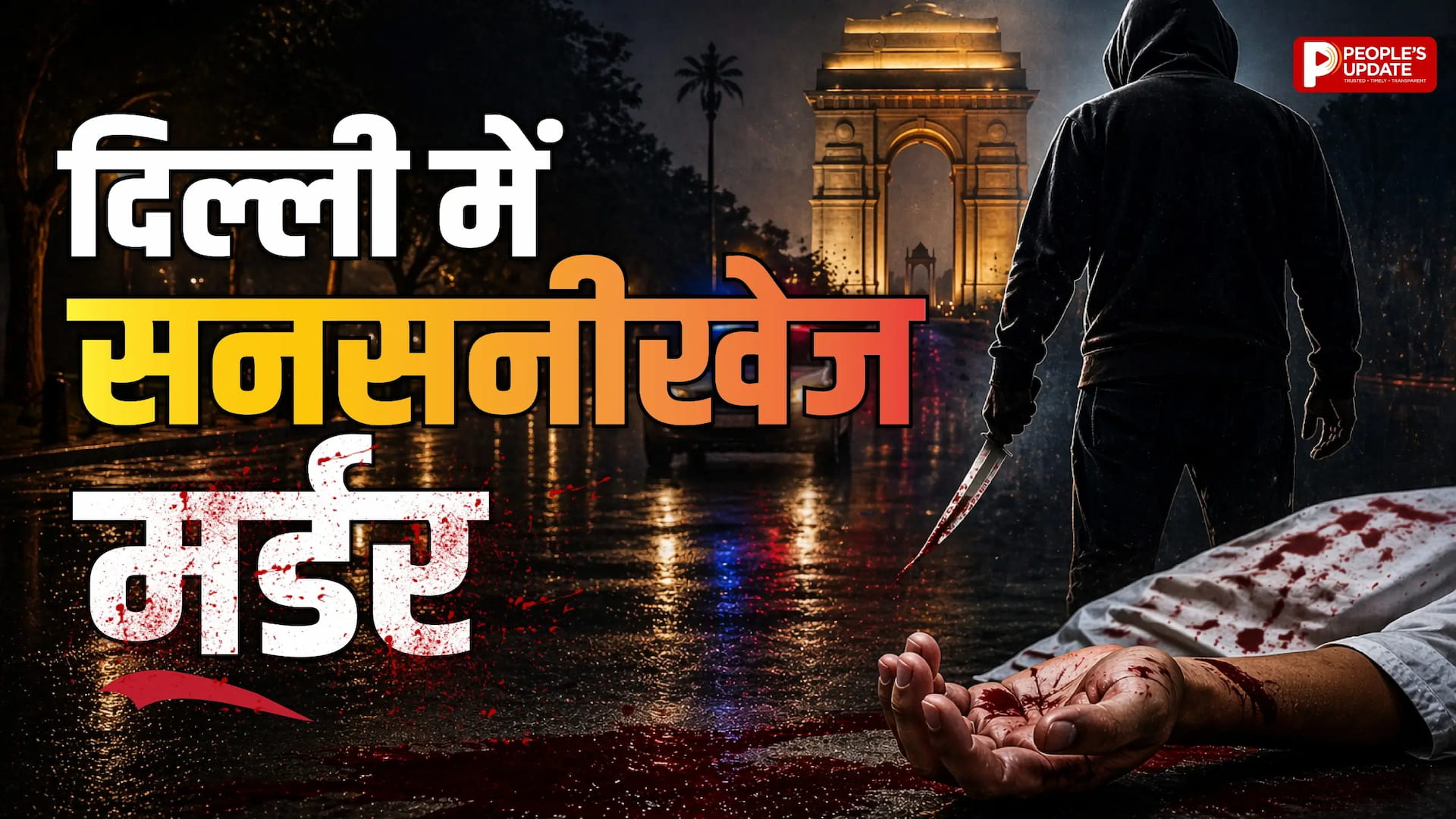 देश की राजधानी में दिनदहाड़े मर्डर, IRS अफसर की बेटी की गला घोंटकर हत्या, रेप की आशंका