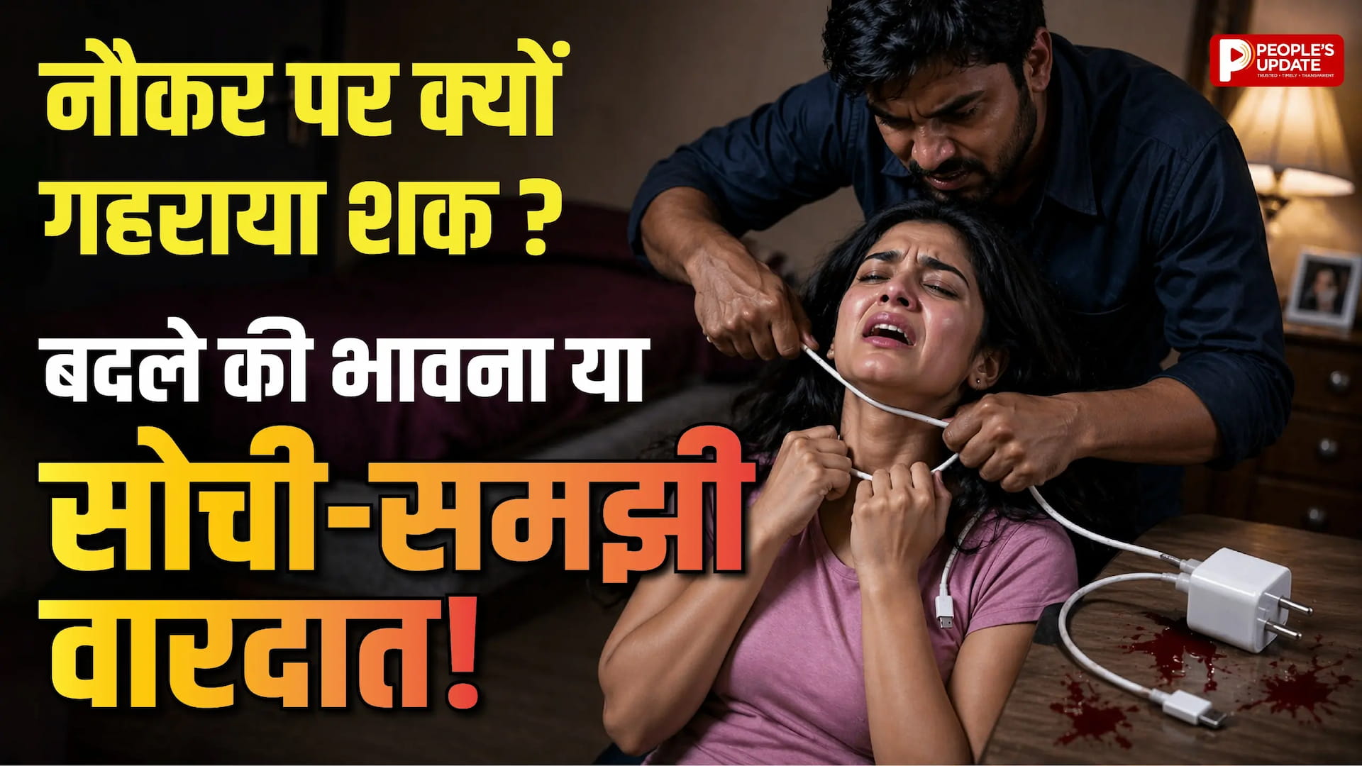 कौन है असली गुनहगार ? शक के घेरे में नौकर! घर के अंदर के राज खोलेंगे ये 5 सवाल