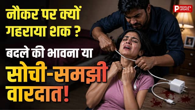 कौन है असली गुनहगार ? शक के घेरे में नौकर! घर के अंदर के राज खोलेंगे ये 5 सवाल