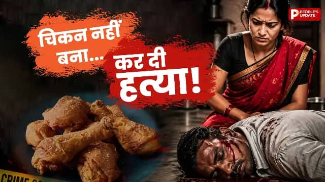 चिकन न बनाने पर पत्नी ने पति को उतारा मौत के घाट, हंसिए से की हत्या; आरोपी गिरफ्तार
