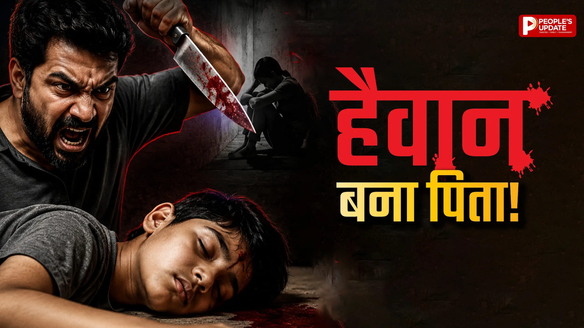 प्रॉपर्टी को लेकर कलयुगी पिता ने की बेटे की हत्या, परिवार वालों को फंसाने रची थी साजिश