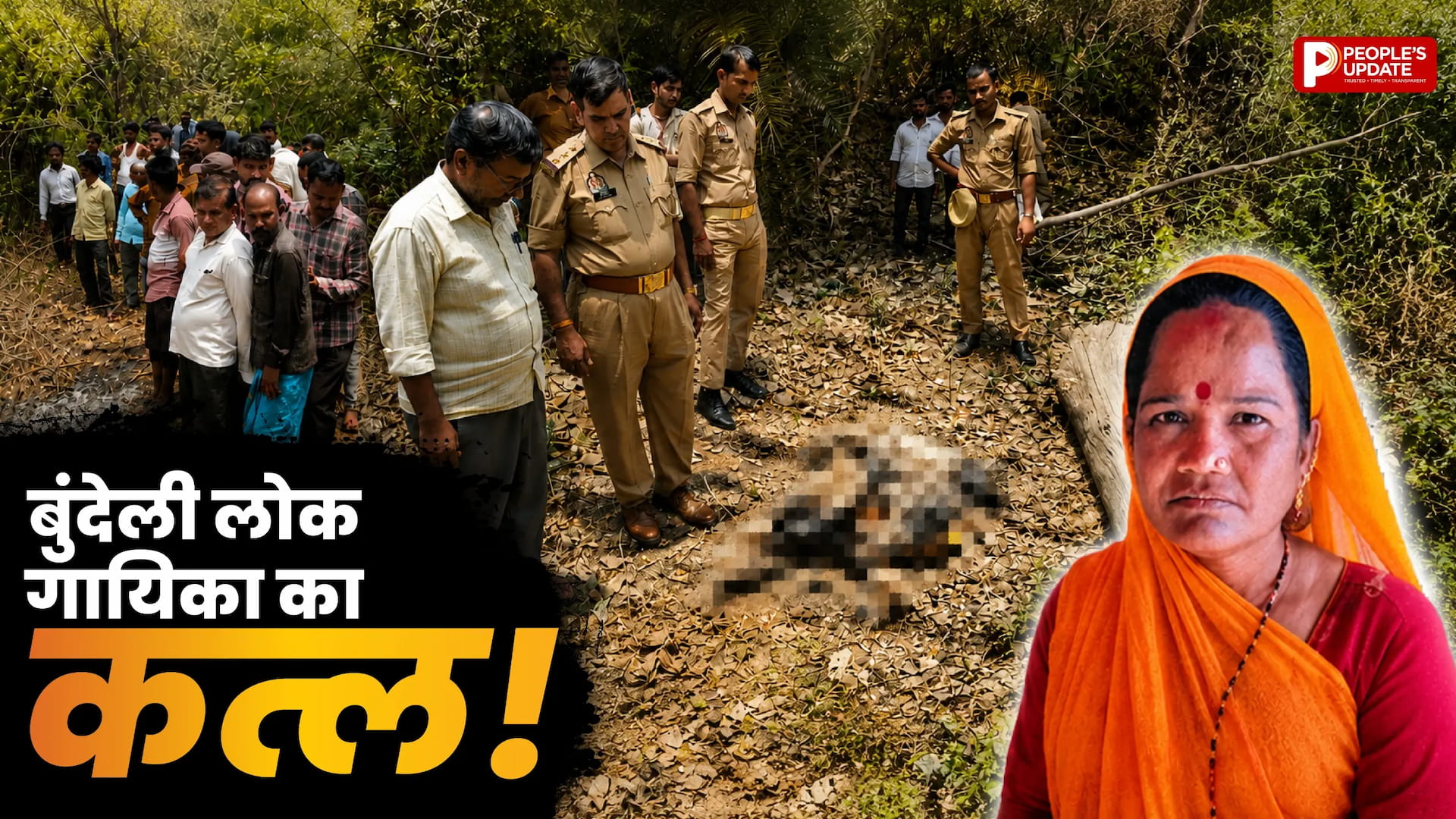 बुंदेली लोक गायिका की हत्या, जंगल में मिला अधजला शव; पुलिस जांच में जुटी
