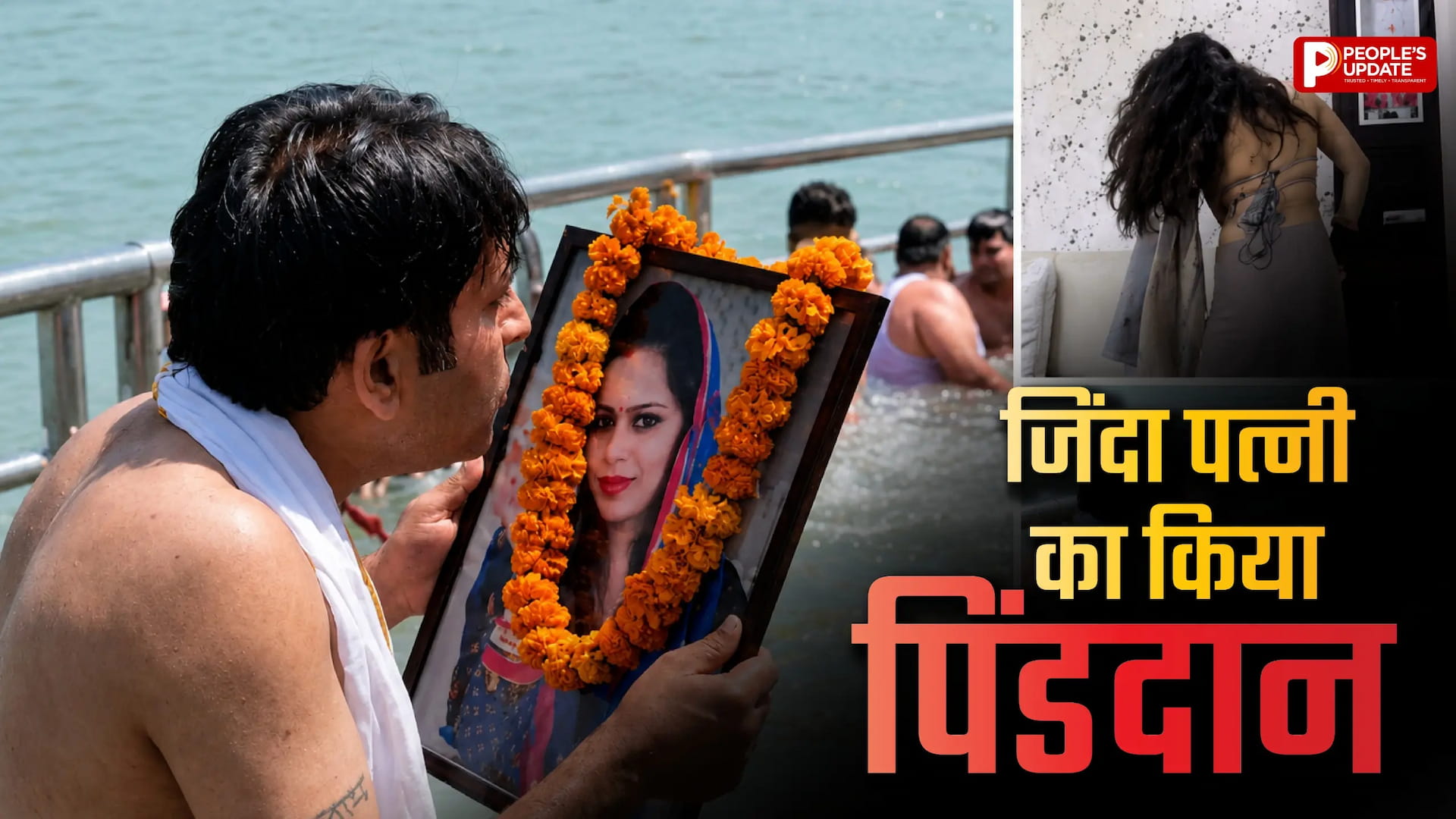 हरि की पैड़ी पर पति ने जिंदा पत्नी का किया पिंडदान, तीर्थ पुरोहित और हिंदूवादी संगठनों में नाराजगी