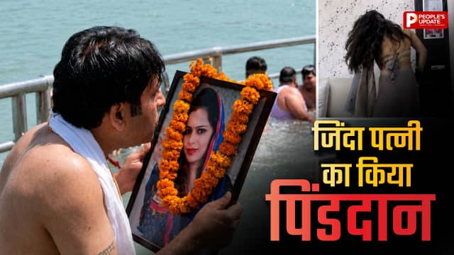 हरि की पैड़ी पर पति ने जिंदा पत्नी का किया पिंडदान, तीर्थ पुरोहित और हिंदूवादी संगठनों में नाराजगी