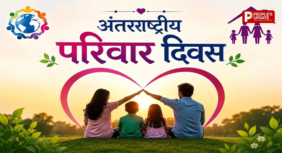 रिश्तों की असली ताकत, जानिए क्यों खास है अंतरराष्ट्रीय परिवार दिवस ?