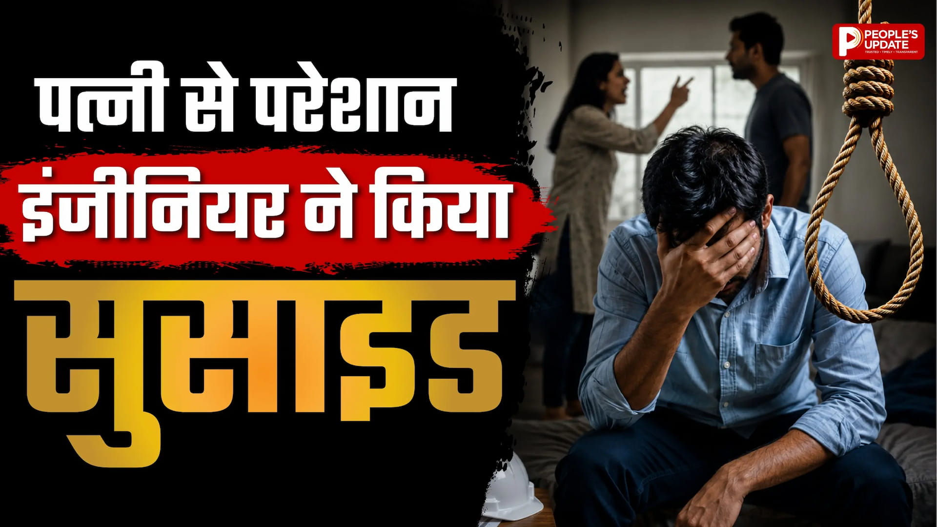 'अब और नहीं सह सकता', पत्नी के अत्याचार से टूटा इंजीनियर; आखिरी वीडियो बनाकर फांसी लगाई