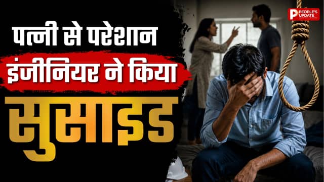 'अब और नहीं सह सकता', पत्नी के अत्याचार से टूटा इंजीनियर; आखिरी वीडियो बनाकर फांसी लगाई