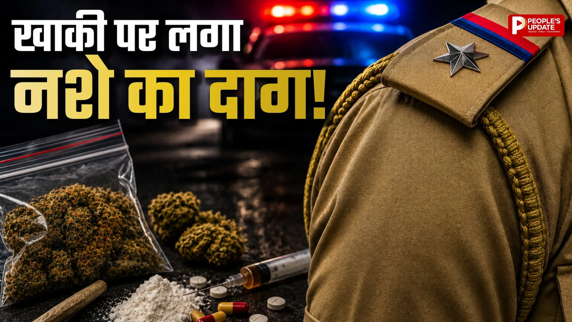 खाकी पर दाग! डायल 112 का सिपाही निकला गांजा तस्कर, वाहन चेकिंग के दौरान पकड़ा आरोपी