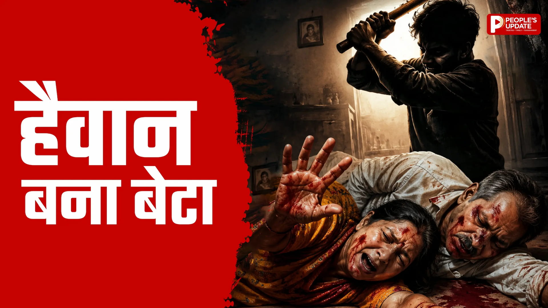 धुले में कलयुगी बेटे का खौफनाक कदम, मां-बाप को पीट-पीटकर मार डाला