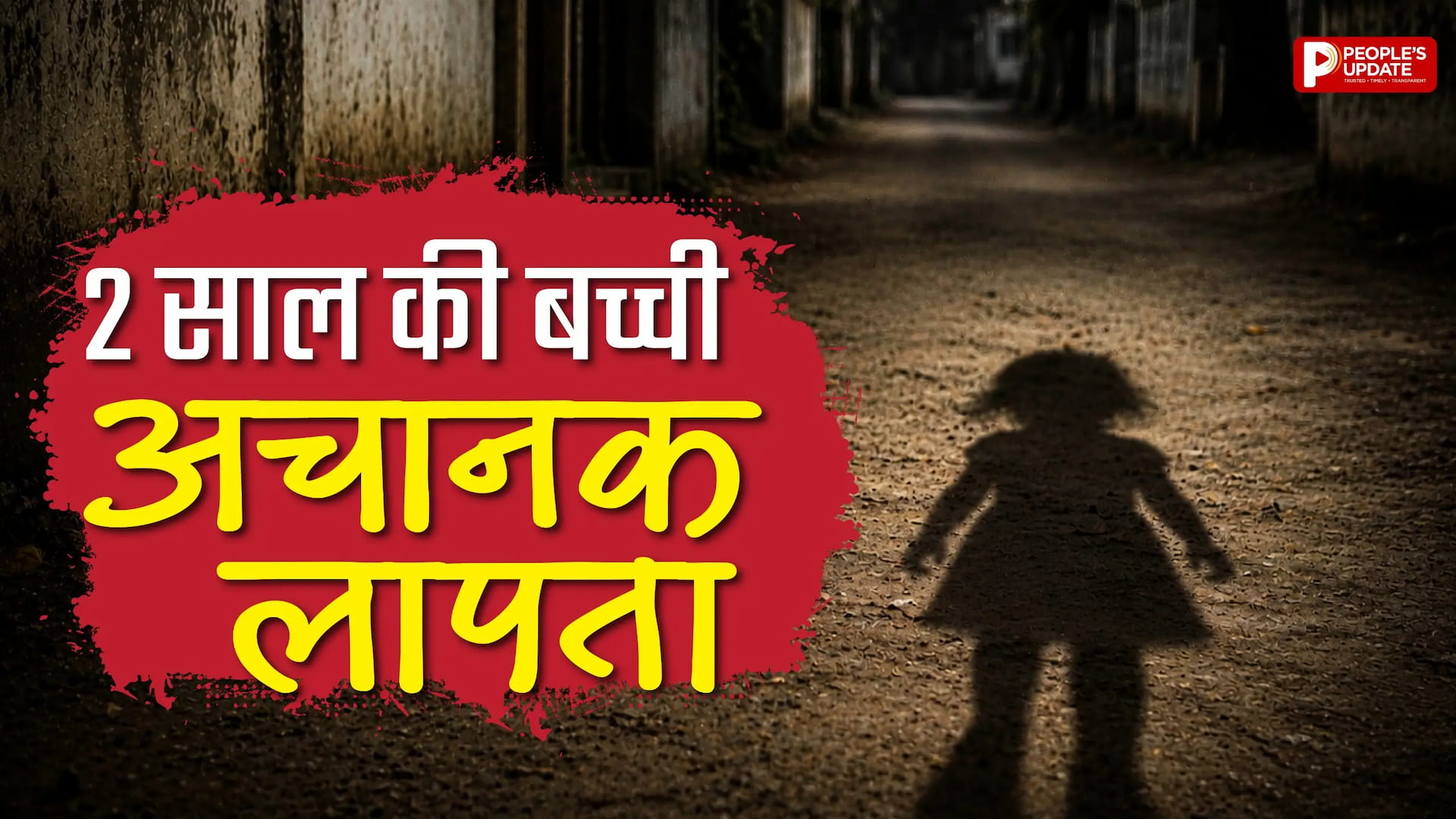 सिंगरौली बस स्टैंड से 2 साल की बच्ची लापता, बस में मिले युवक पर शक, पुलिस जांच में जुटी