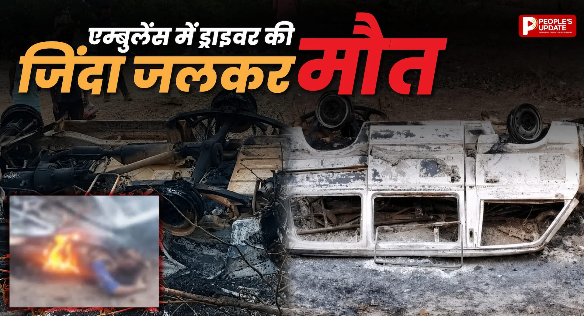 बालाघाट में भीषण हादसा, पेड़ से टकराकर एम्बुलेंस में लगी आग; ड्राइवर की जिंदा जलकर मौत