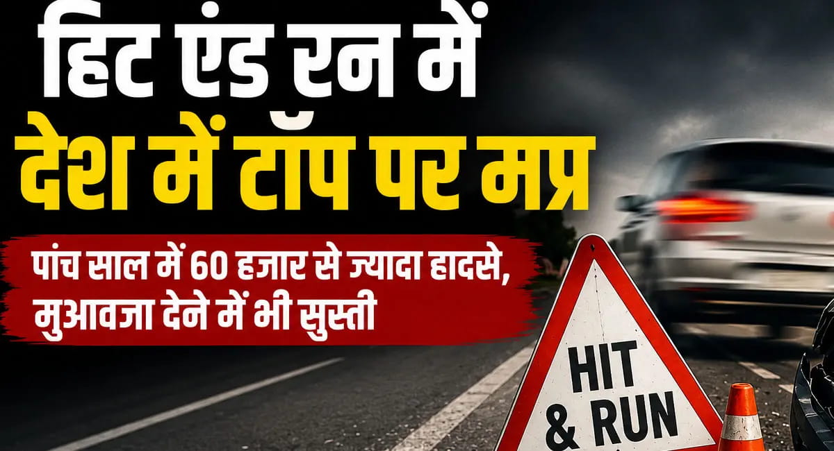 हिट एंड रन मामलों में टॉप पर एमपी, पांच साल में 60 हजार से ज्यादा हादसे; मुआवजा देने में भी सुस्ती