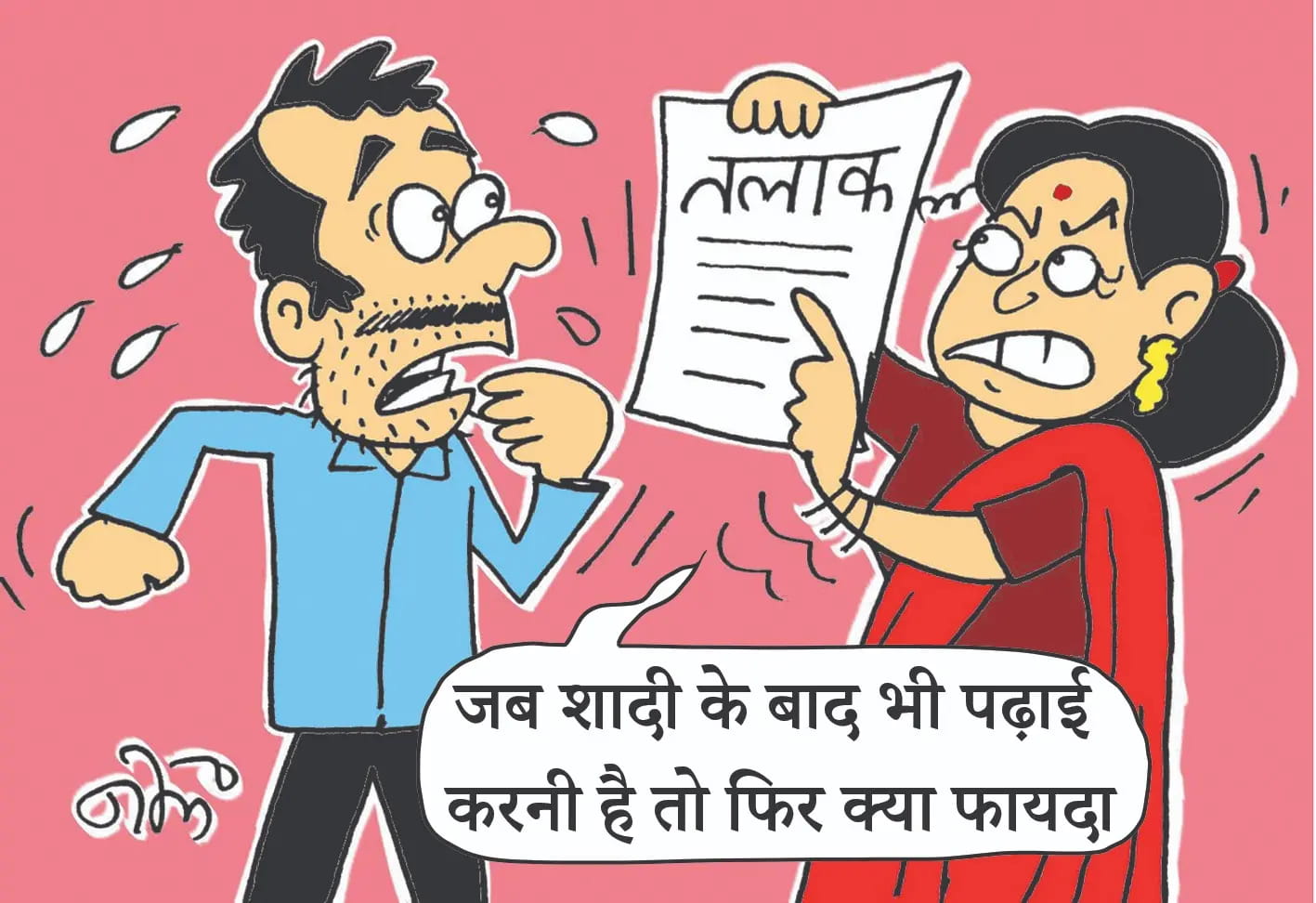 अब पढ़ाई के दबाव में मांगा तलाक, 'विवाह का कोई फायदा नहीं हुआ; पढ़ाई से नहीं छूट रहा पीछा'