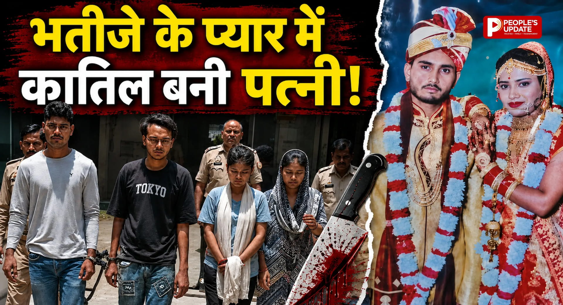 हैवान पत्नी ने की पति की हत्या, बेरहमी से पीटा, लगाया करंट; पुलिस ने चारों आरोपियों को किया गिरफ्तार
