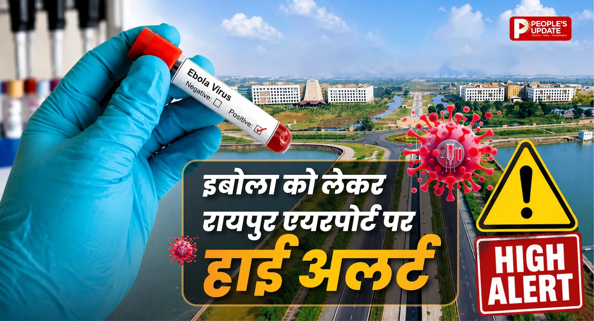 इबोला संक्रमण को लेकर छत्तीसगढ़ में अलर्ट, रायपुर एयरपोर्ट पर निगरानी बढ़ाई गई