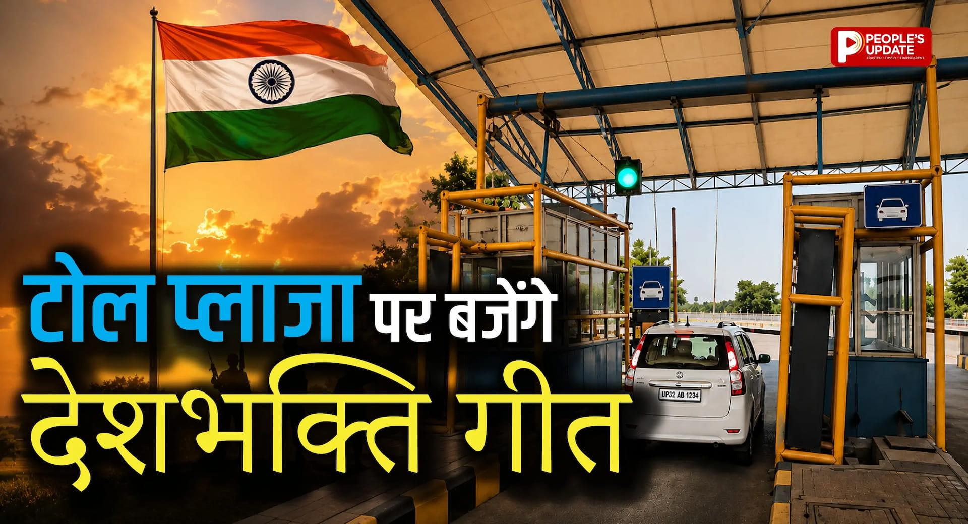 टोल प्लाजा पर अब बजेंगे भजन और देशभक्ति गीत, गाजियाबाद से हुई शुरूआत