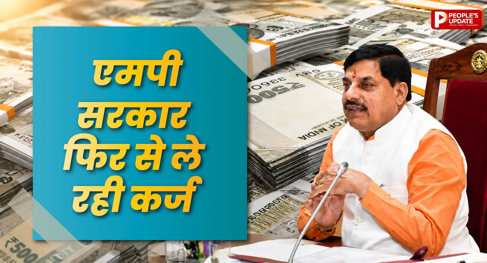 मध्यप्रदेश सरकार फिर ले रही 2800 करोड़ का कर्ज, विकास योजनाओं पर रहेगा फोकस