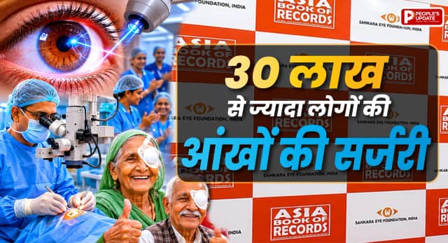 30 लाख से ज्यादा लोगों की मुफ्त आंखों की सर्जरी, एशिया बुक ऑफ रिकॉर्ड्स में दर्ज हुई उपलब्धि