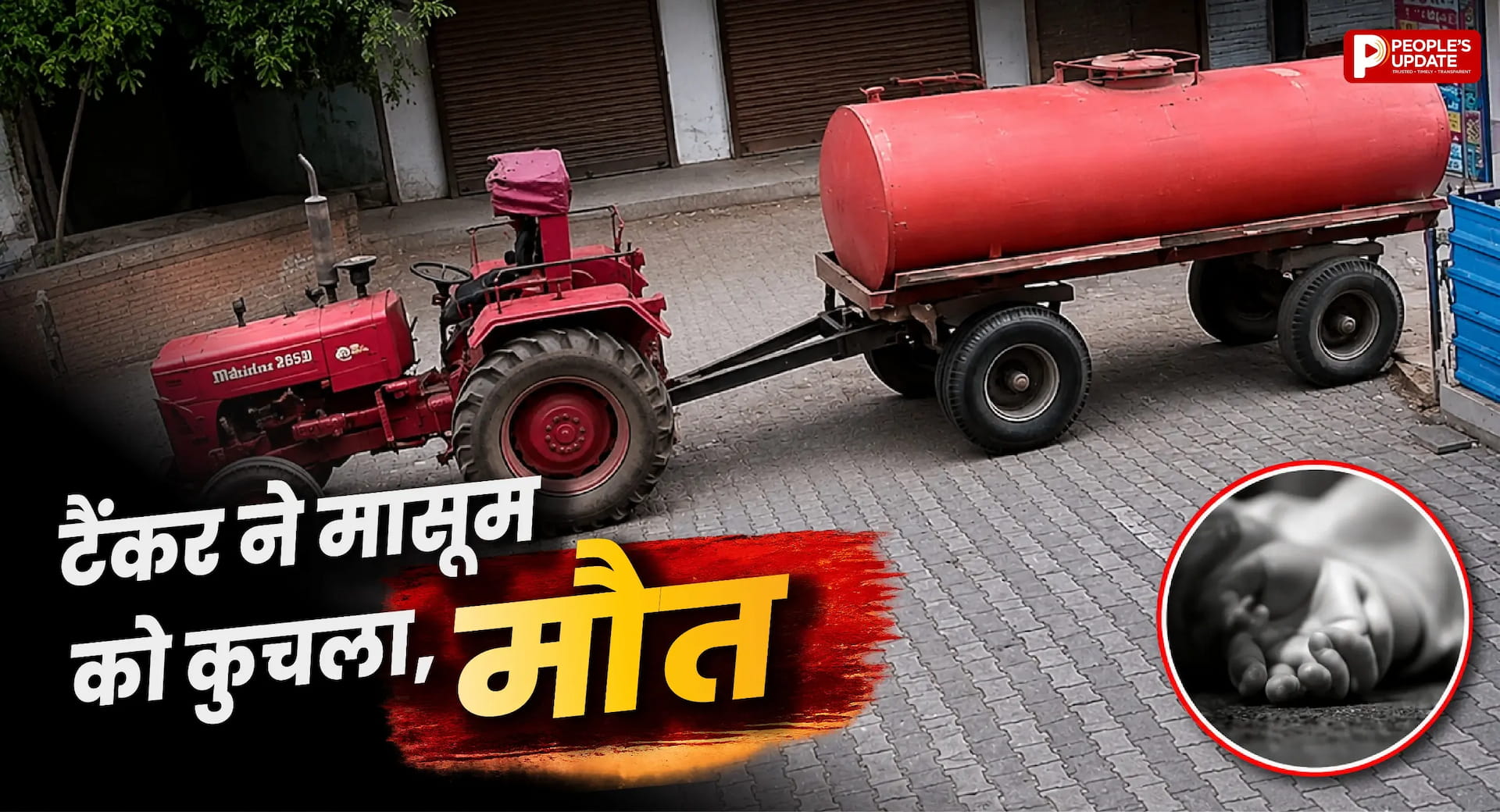 ट्यूशन जा रहे छात्र को पानी टैंकर ने कुचला, अस्पताल में इलाज के दौरान तोड़ा दम; पुलिस कर रही जांच