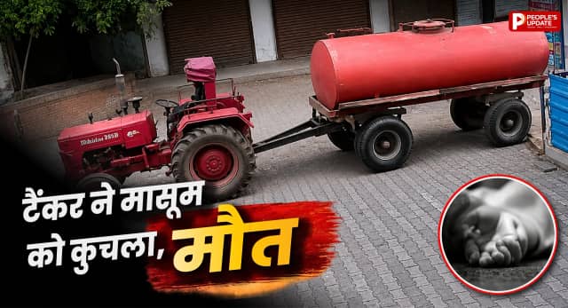 ट्यूशन जा रहे छात्र को पानी टैंकर ने कुचला, अस्पताल में इलाज के दौरान तोड़ा दम; पुलिस कर रही जांच