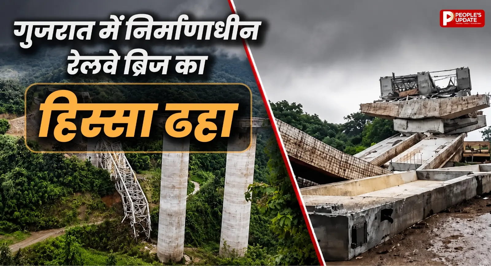 गुजरात के आणंद में निर्माणाधीन रेलवे ओवरब्रिज का हिस्सा ढहा, ताश के पत्तों की तरह ढहे गर्डर