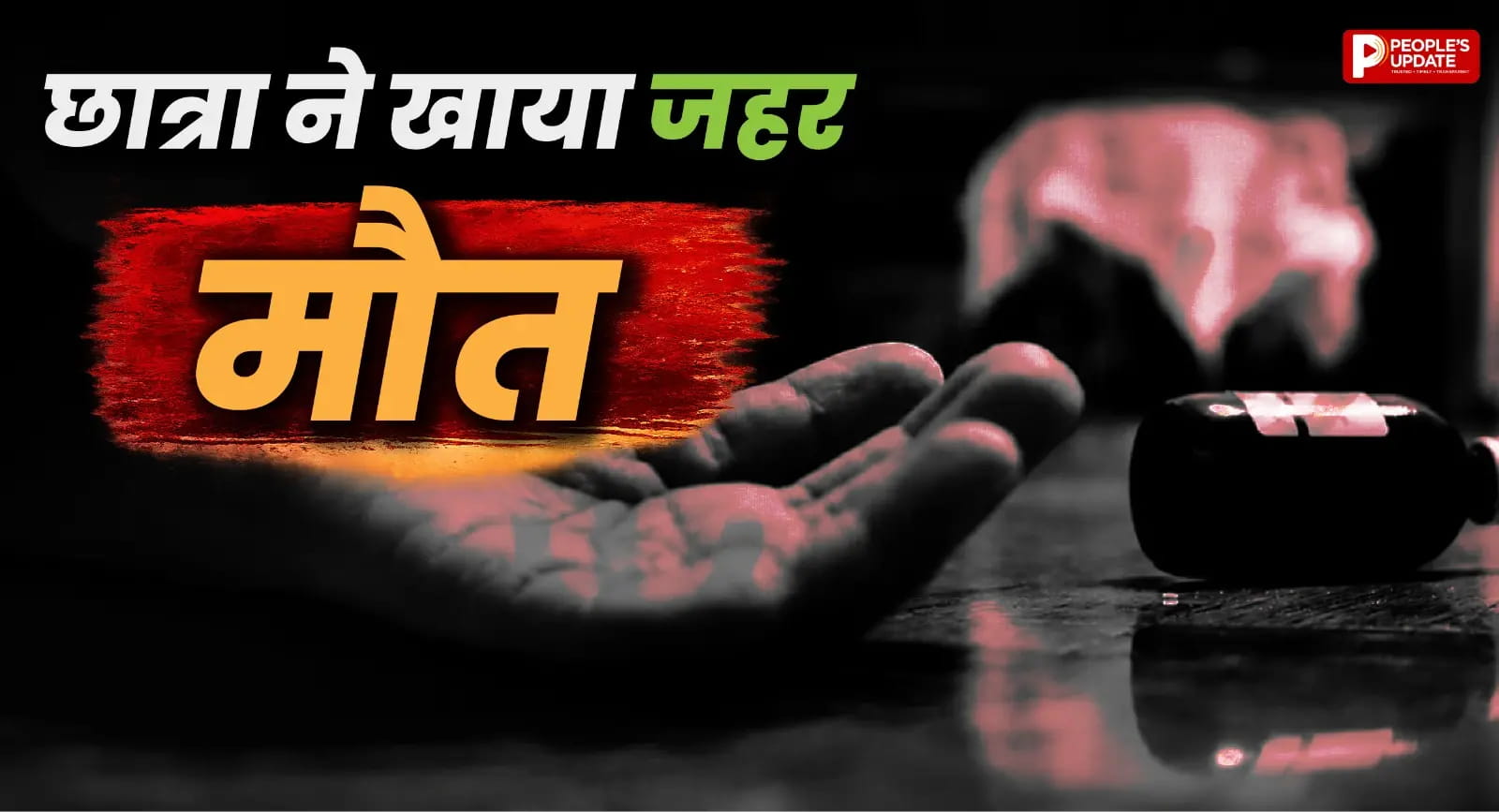 मोबाइल चलाने पर पिता ने लगाई फटकार, छात्रा ने खाया जहर, इलाज के दौरान मौत