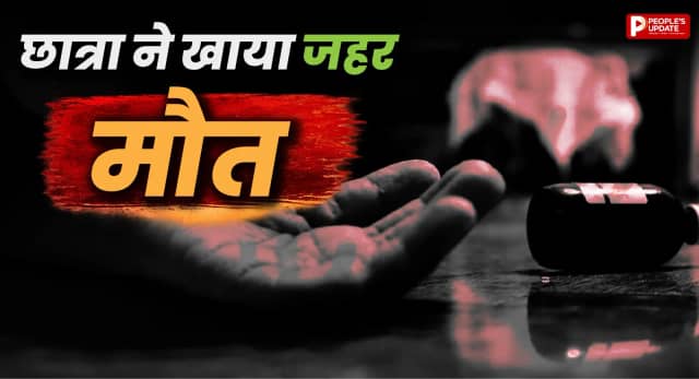 मोबाइल चलाने पर पिता ने लगाई फटकार, छात्रा ने खाया जहर, इलाज के दौरान मौत