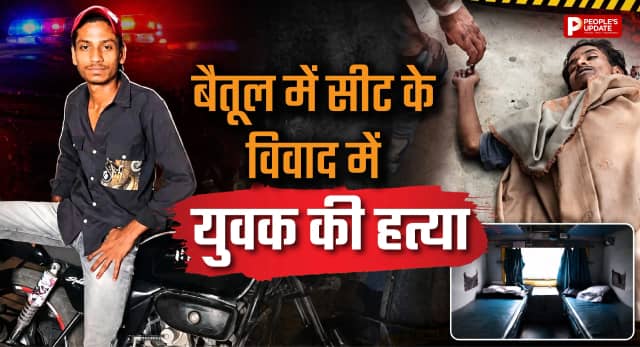ट्रेन में सीट को लेकर विवाद, युवक की पीट-पीटकर हत्या; आरोपी फरार, पुलिस जांच में जुटी