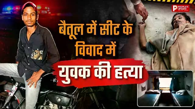 ट्रेन में सीट को लेकर विवाद, युवक की पीट-पीटकर हत्या; आरोपी फरार, पुलिस जांच में जुटी