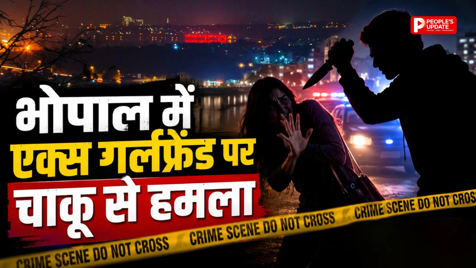 एक्स गर्लफ्रेंड पर चाकू से किया हमला, बीच-बचाव में बहन घायल; भीड़ देख भागा आरोपी