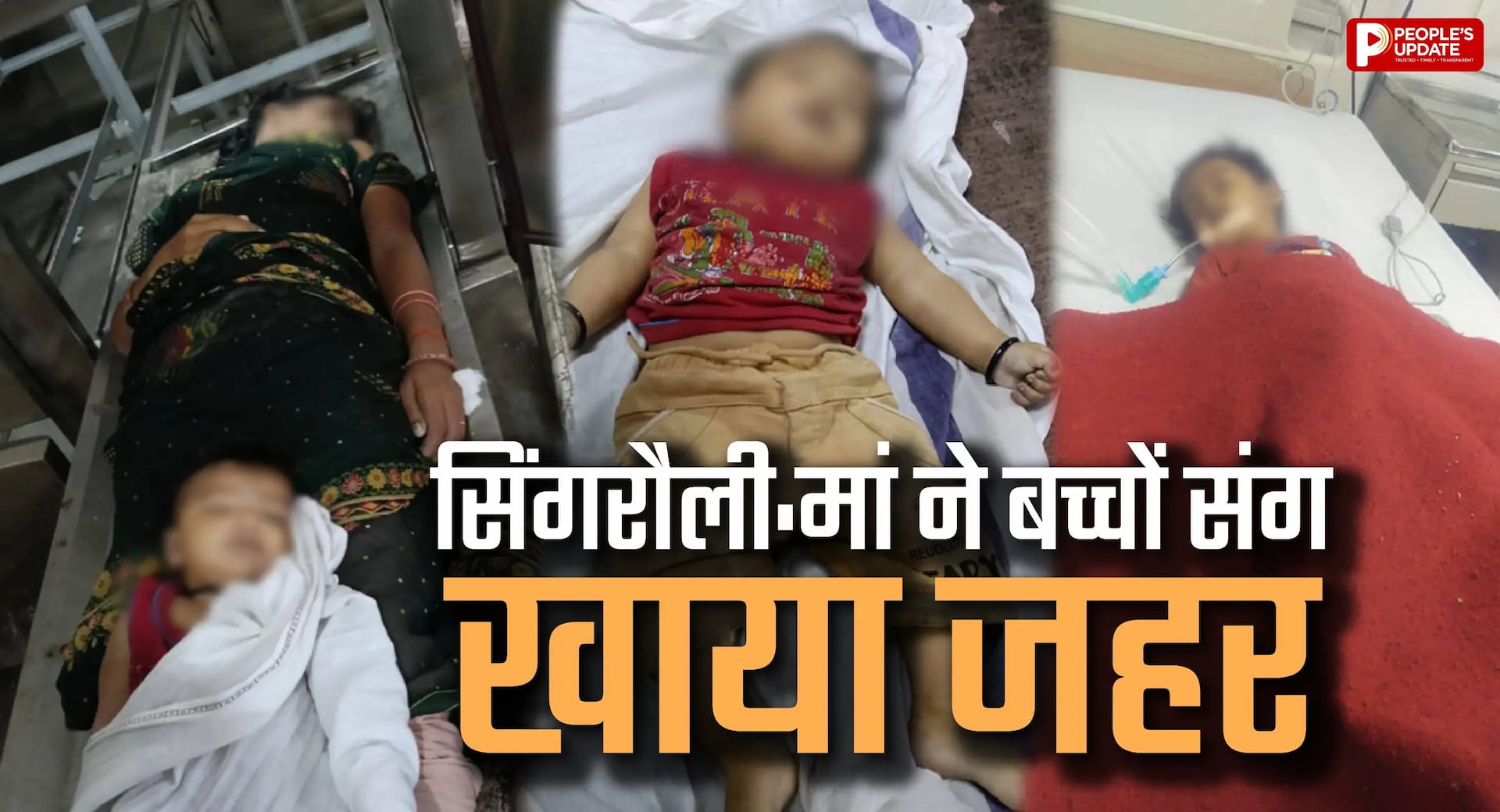 मां ने दो बच्चों संग खाया जहर, मां और 1 साल के बेटे की मौत; दो वर्षीय बेटी ने भी तोड़ा दम