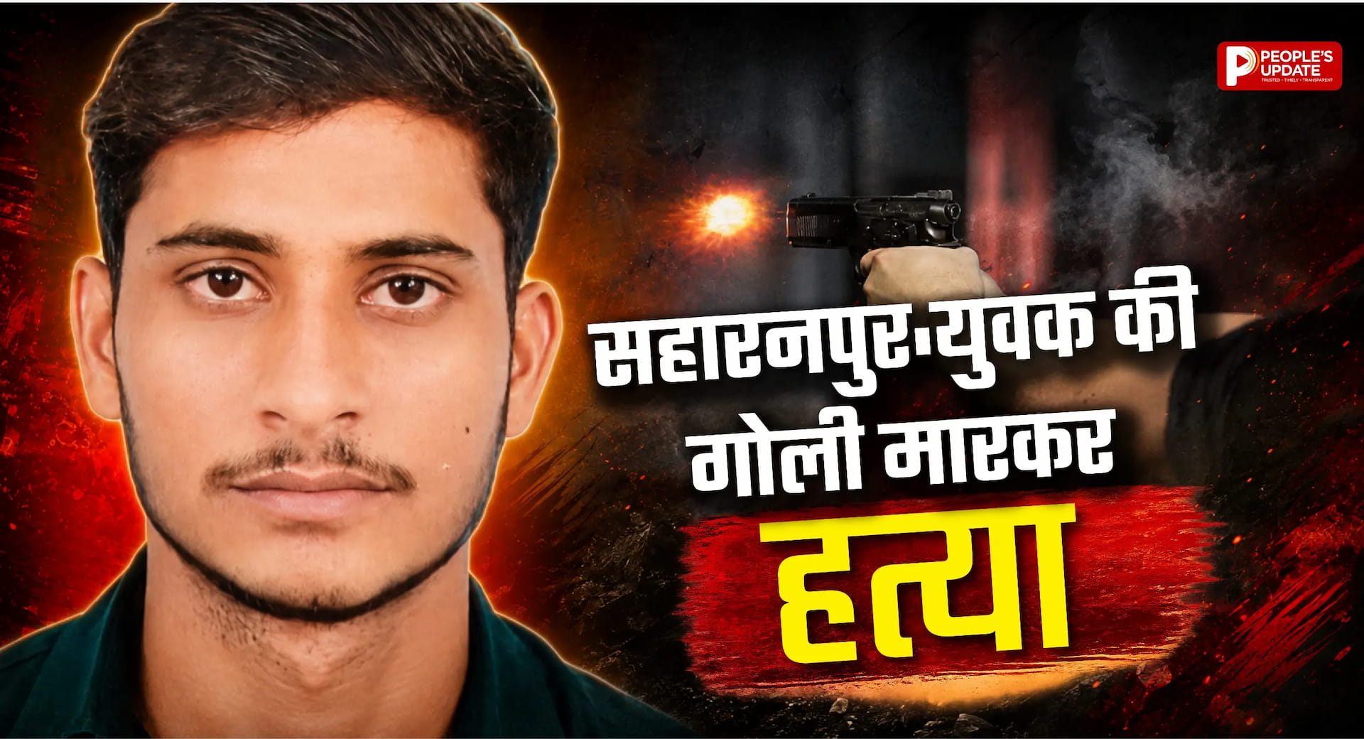साले ने जीजा को गोली मारकर उतारा मौत के घाट, 4 महीने पहले की थी लव मैरिज