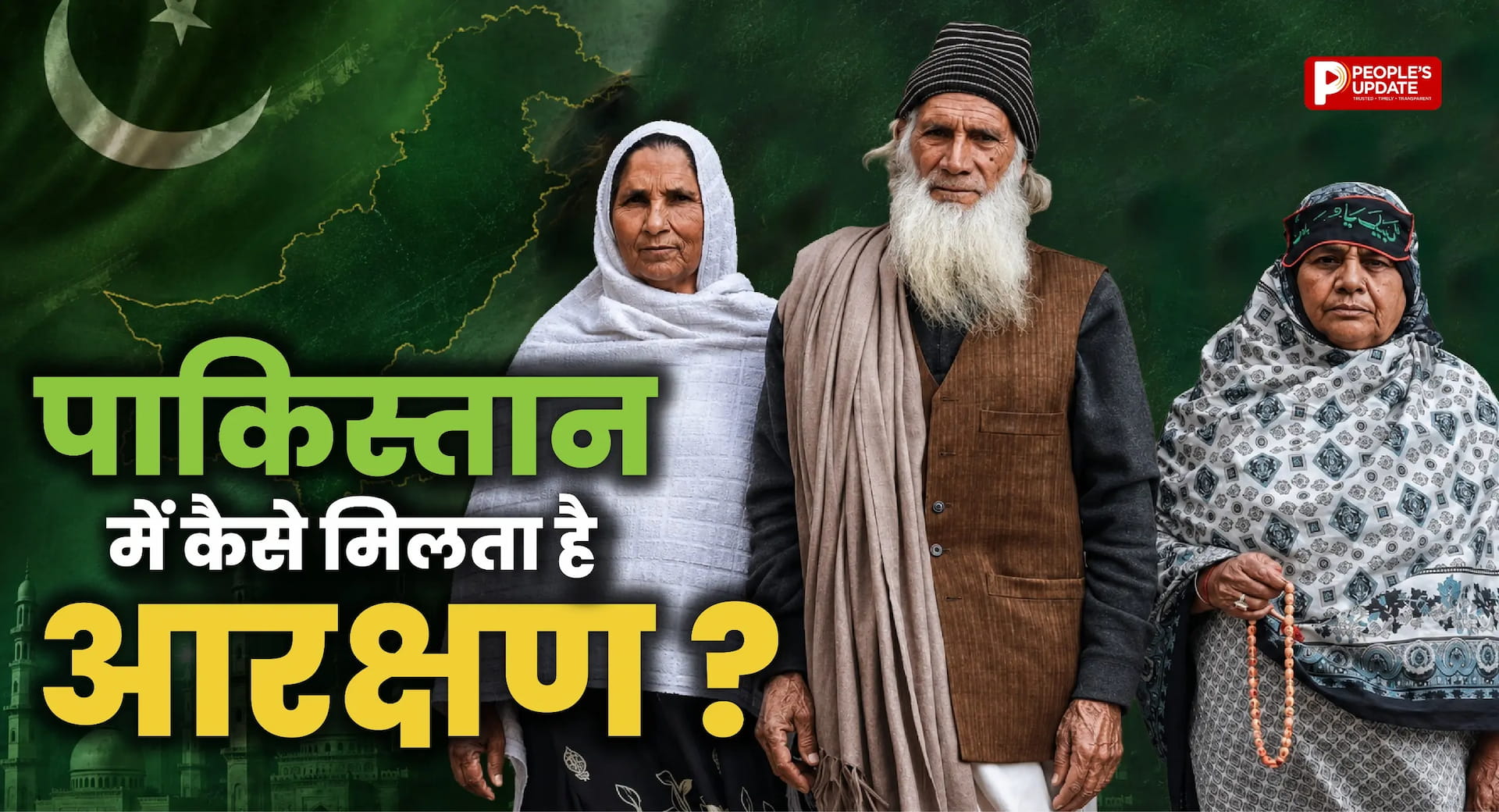 जानिए पाकिस्तान में किसे और कैसे मिलता है आरक्षण का लाभ ?