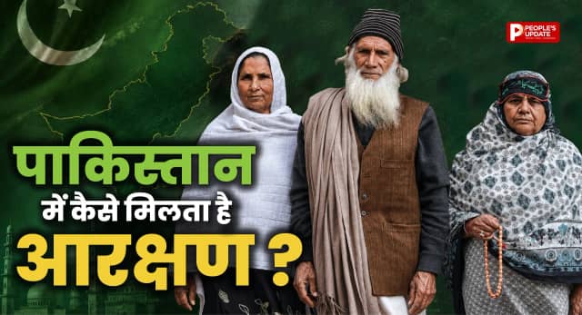 जानिए पाकिस्तान में किसे और कैसे मिलता है आरक्षण का लाभ ?