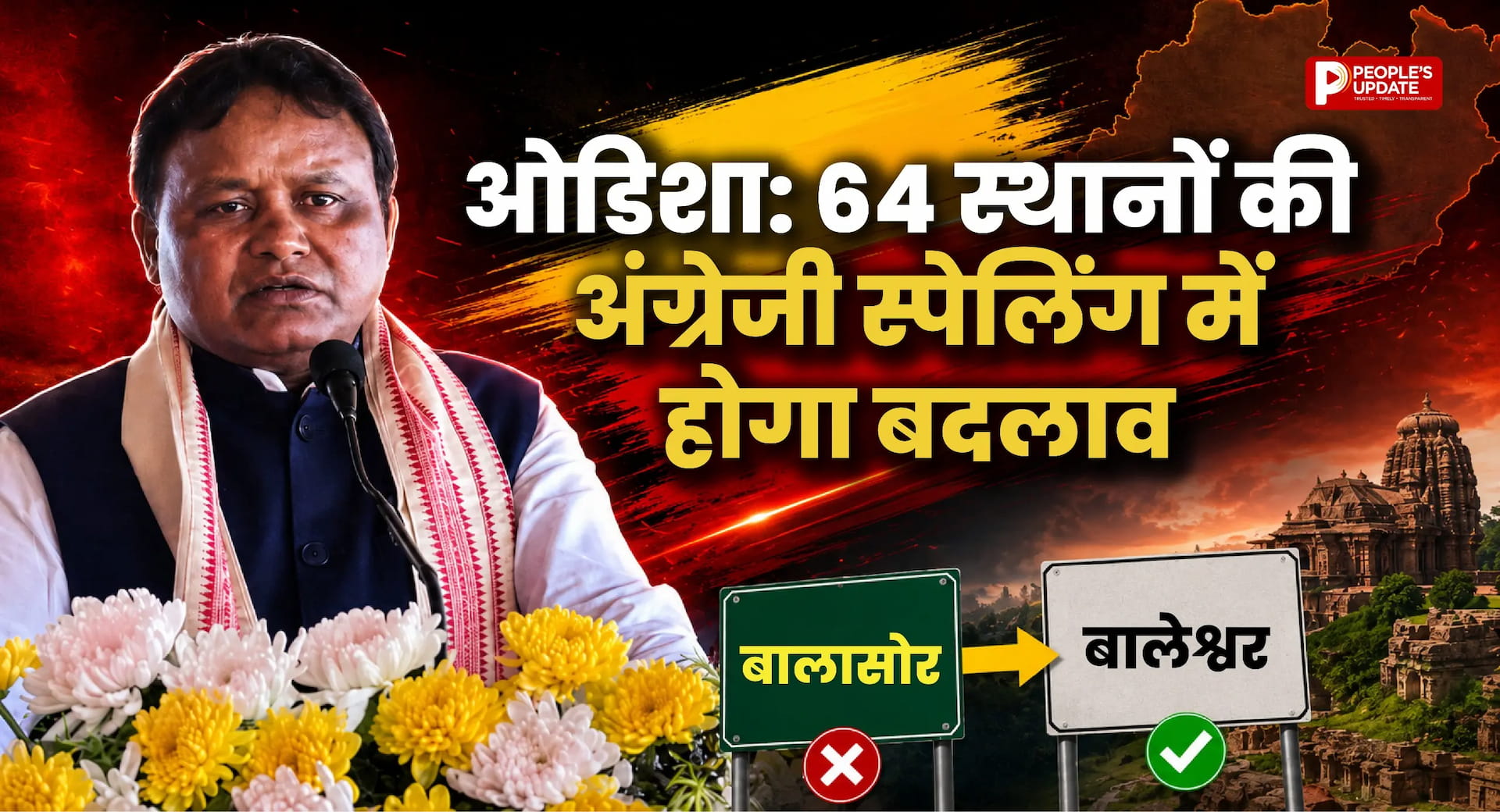 आखिर क्यों बदली जा रही है ओडिशा के 64 शहरों और जगहों के नामों की स्पेलिंग ?