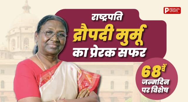 संताली गांव से राष्ट्रपति भवन तक, जानें संघर्ष से शिखर तक का सफर