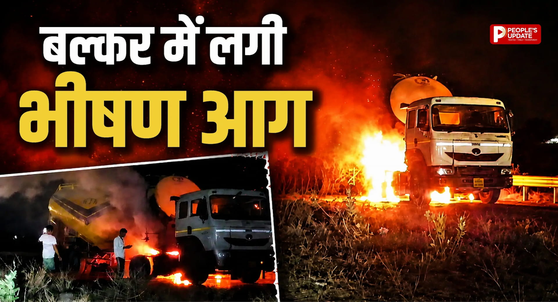 सिंगरौली में चलती बल्कर में लगी भीषण आग, चालक की सूझबूझ से टला बड़ा हादसा