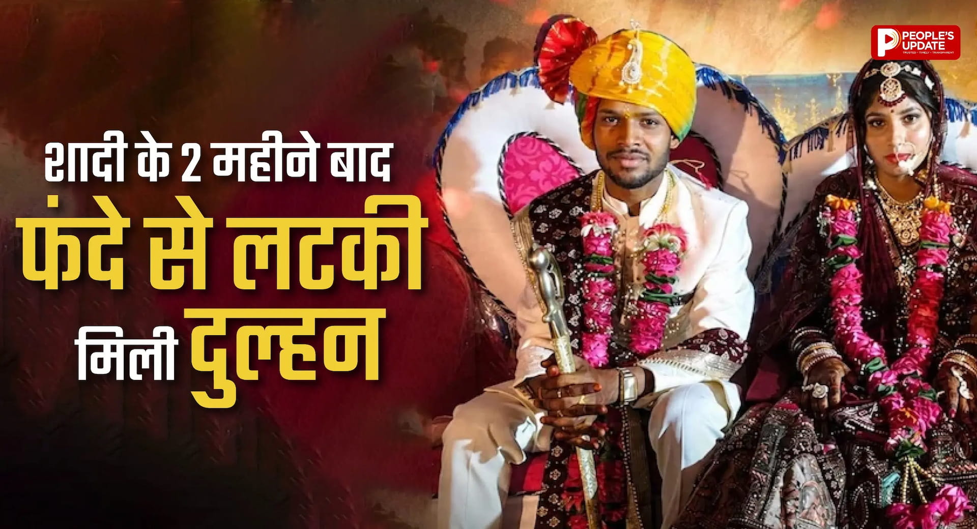 शादी के 2 महीने बाद दुल्हन ने की आत्महत्या, पति ने कहा-जीजा से थे अवैध संबंध