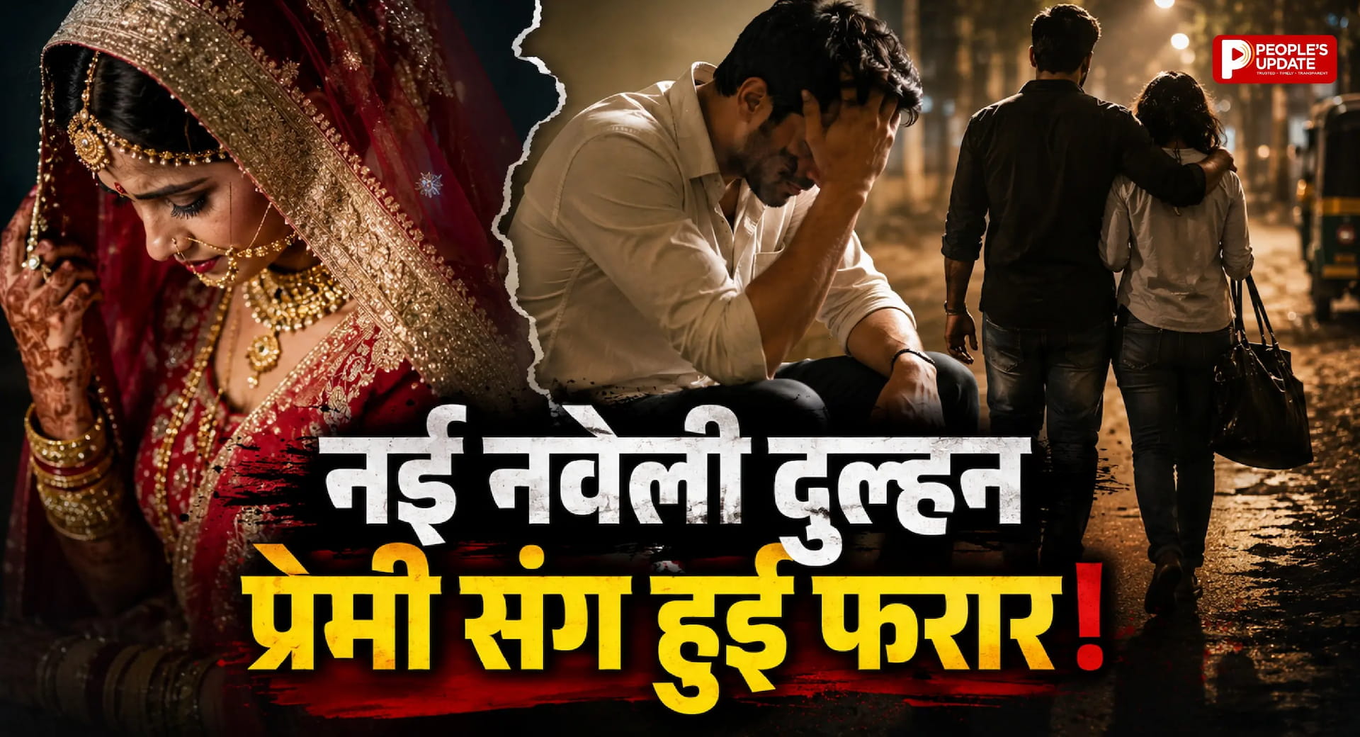 शादी के दो दिन बाद दुल्हन गायब, प्रेमी संग भागी; गहने भी ले गई