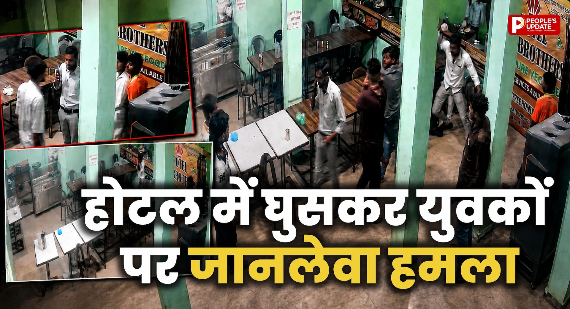 होटल में हथियारबंद बदमाशों ने मचाया उत्पात, तलवार और चाकू से युवकों पर किया हमला