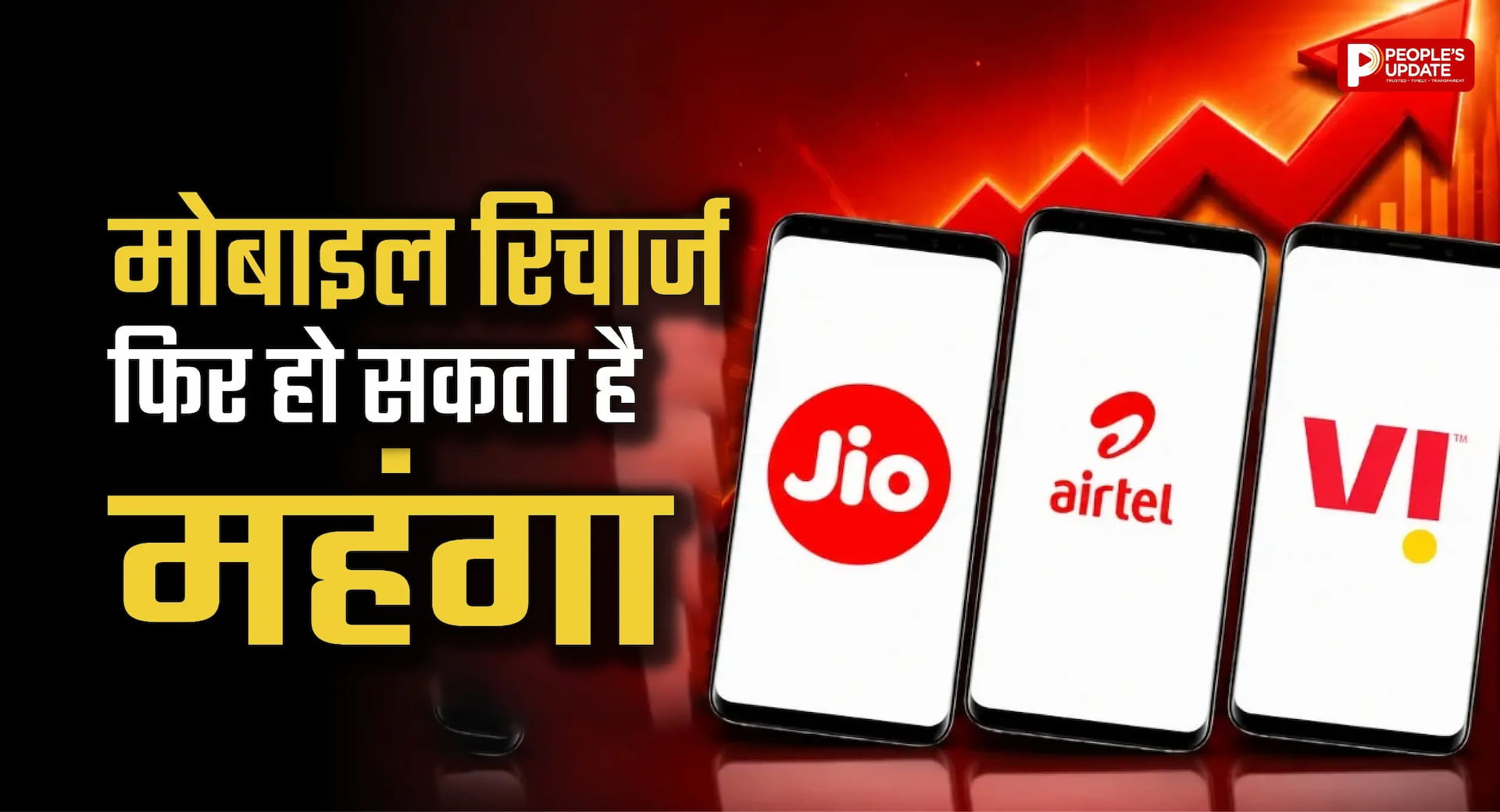 Jio, Airtel, Vi के प्रीपेड प्लान 15% तक हो सकते हैं महंगे, जानें क्या है वजह