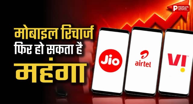 Jio, Airtel, Vi के प्रीपेड प्लान 15% तक हो सकते हैं महंगे, जानें क्या है वजह
